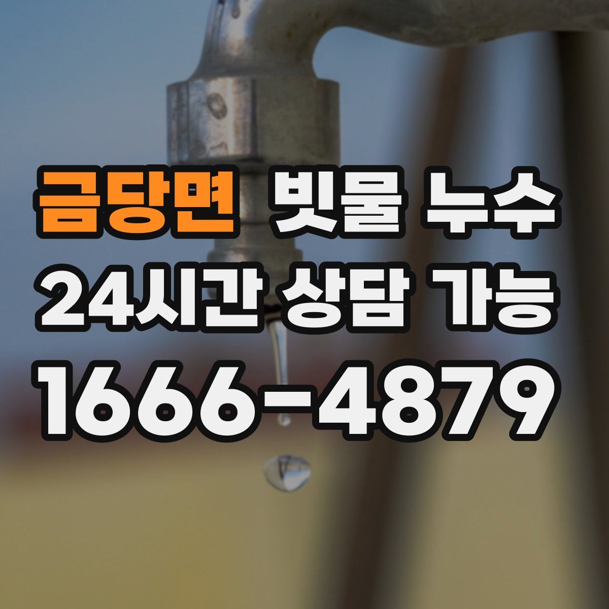 금당면 빗물 누수