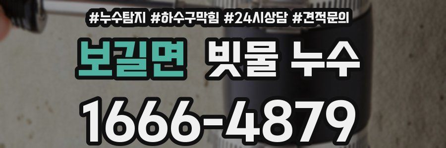 보길면 빗물 누수