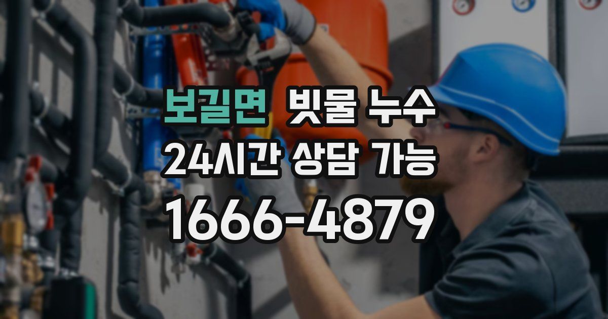 보길면 빗물 누수