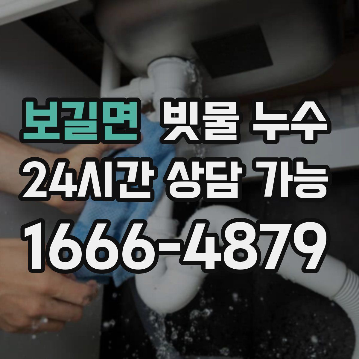 보길면 빗물 누수