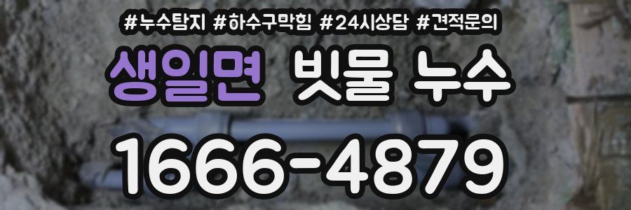 생일면 빗물 누수