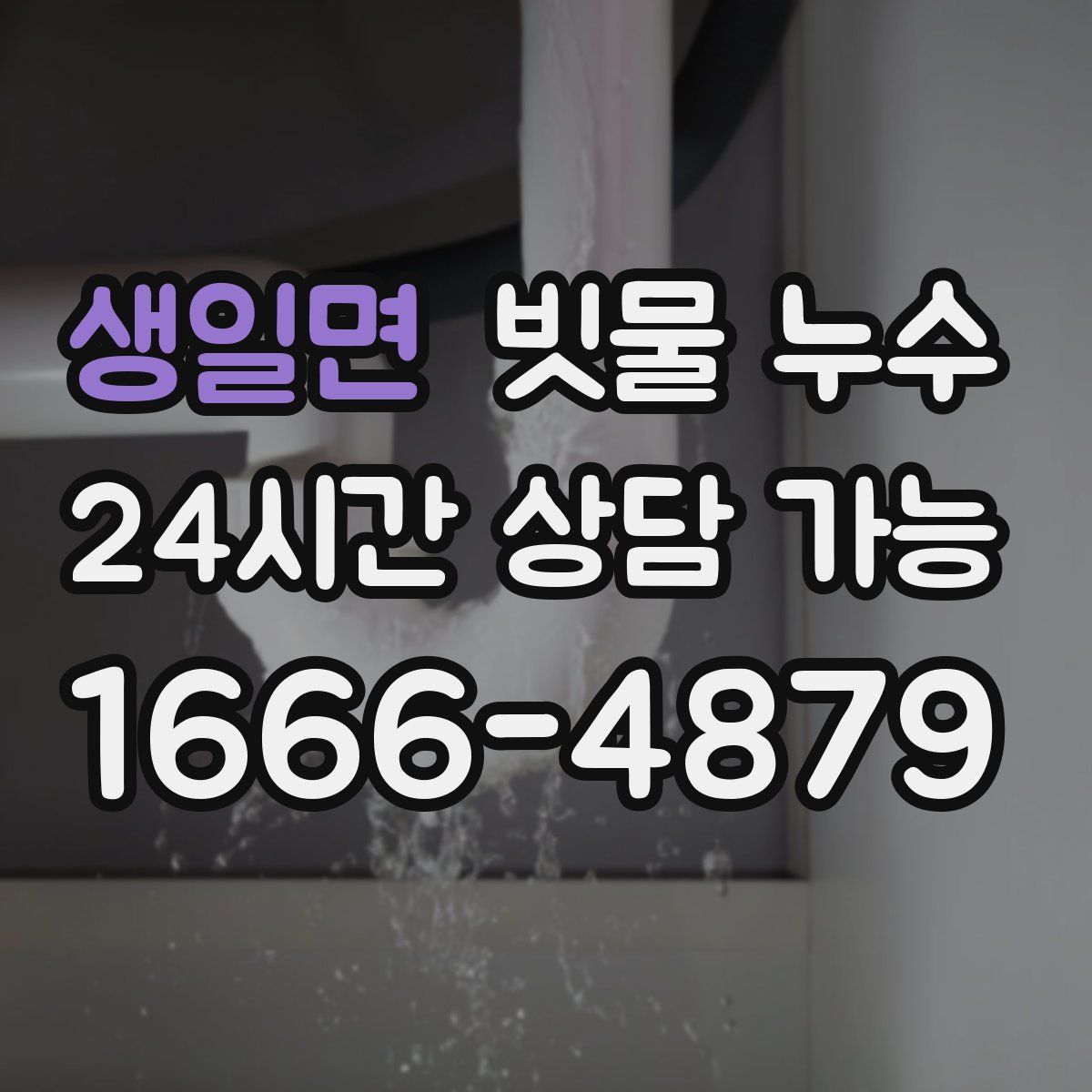 생일면 빗물 누수