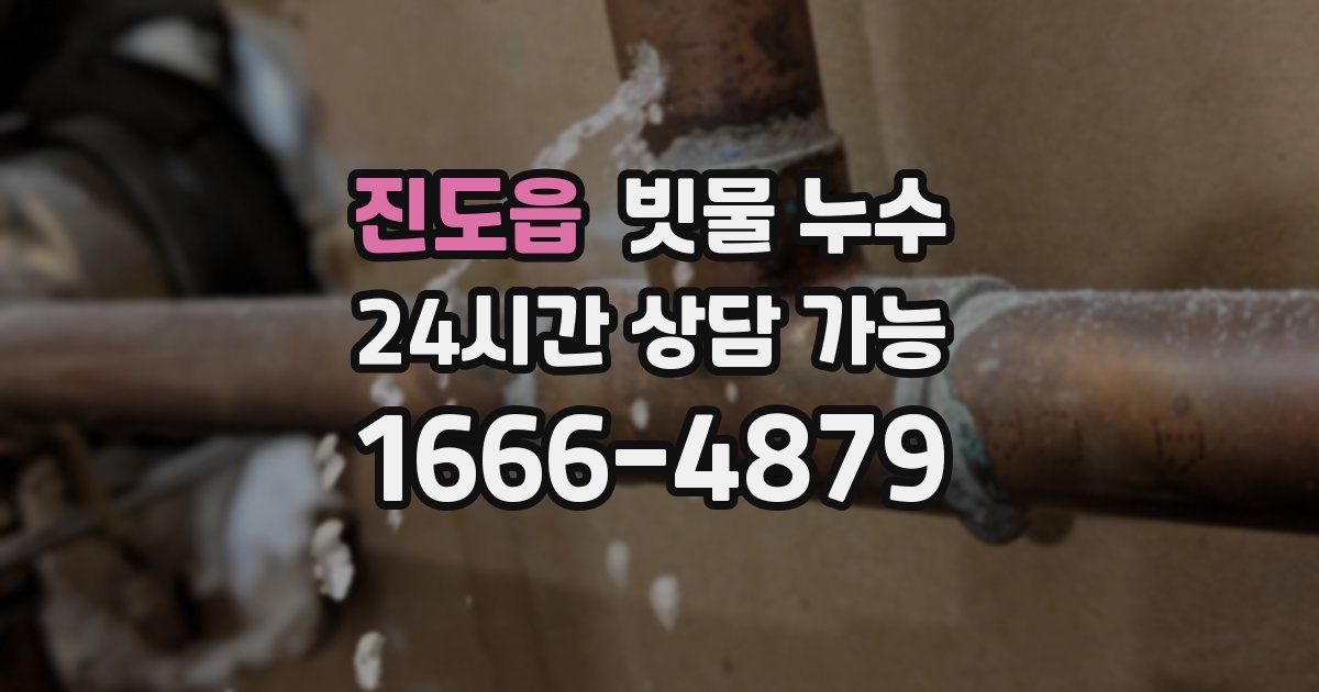 진도읍 빗물 누수