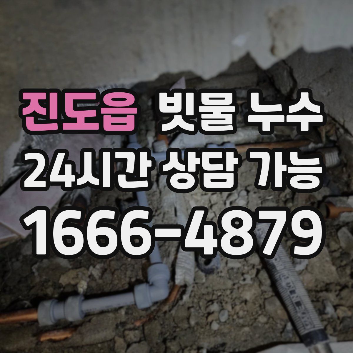 진도읍 빗물 누수