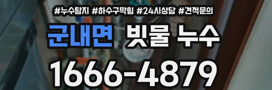 군내면 빗물 누수