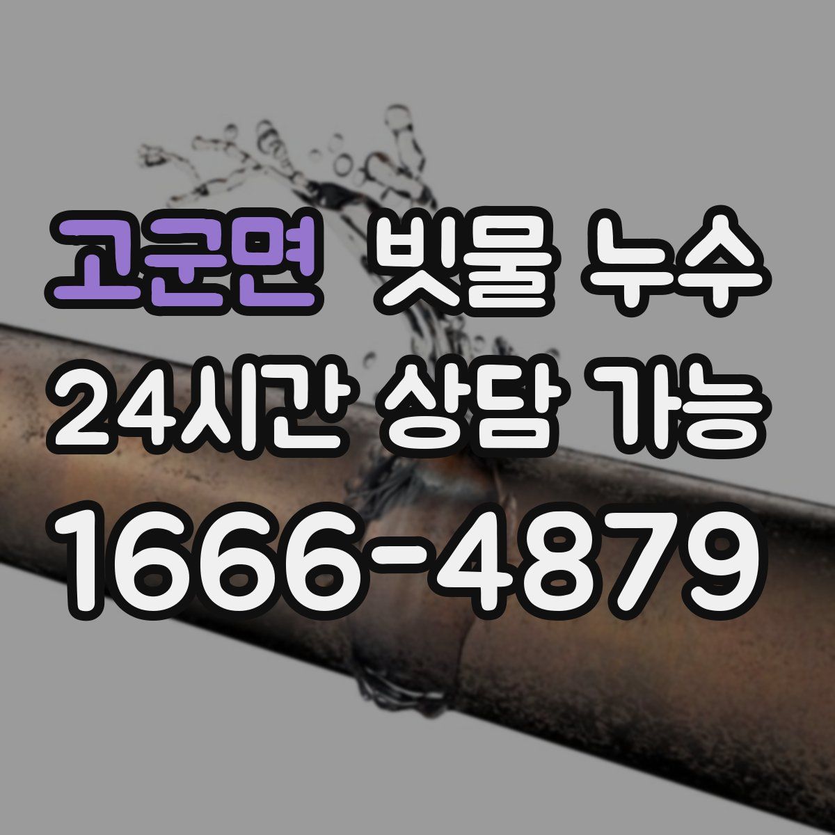 고군면 빗물 누수