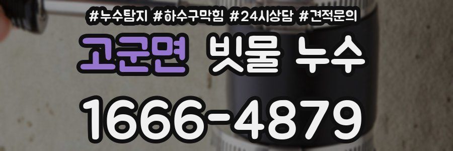 고군면 빗물 누수