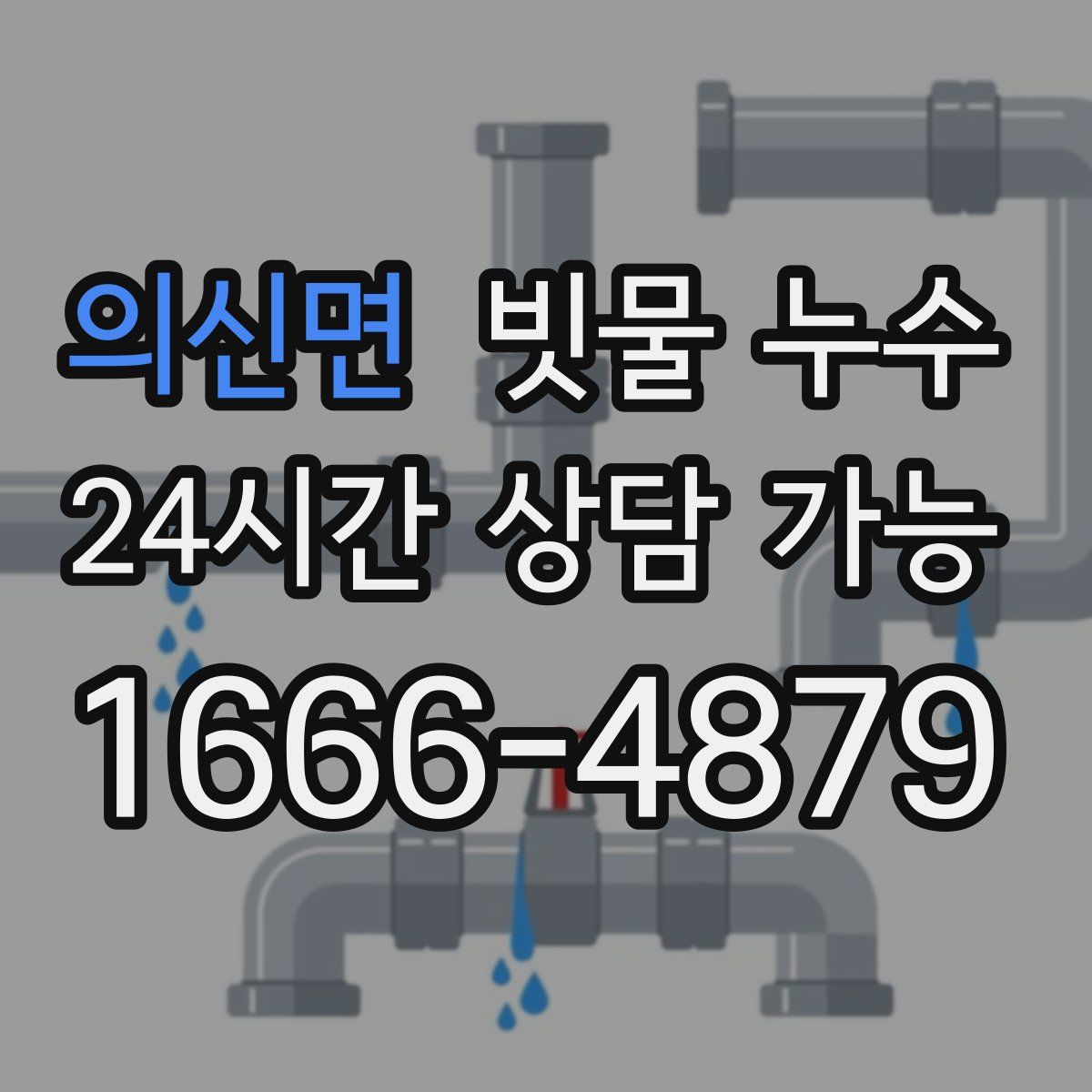 의신면 빗물 누수