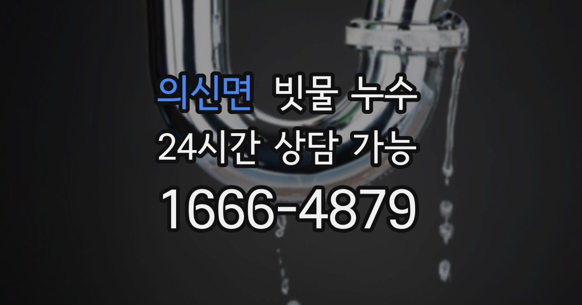 의신면 빗물 누수