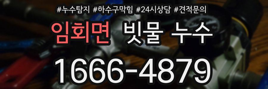 임회면 빗물 누수