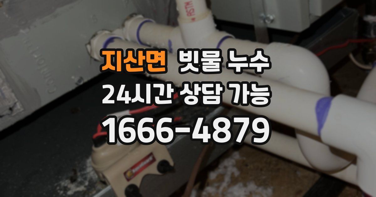 지산면 빗물 누수