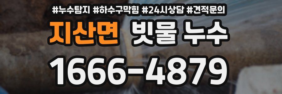 지산면 빗물 누수