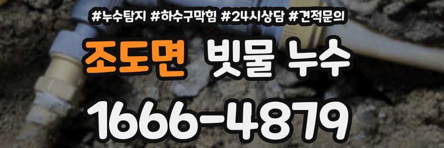 조도면 빗물 누수