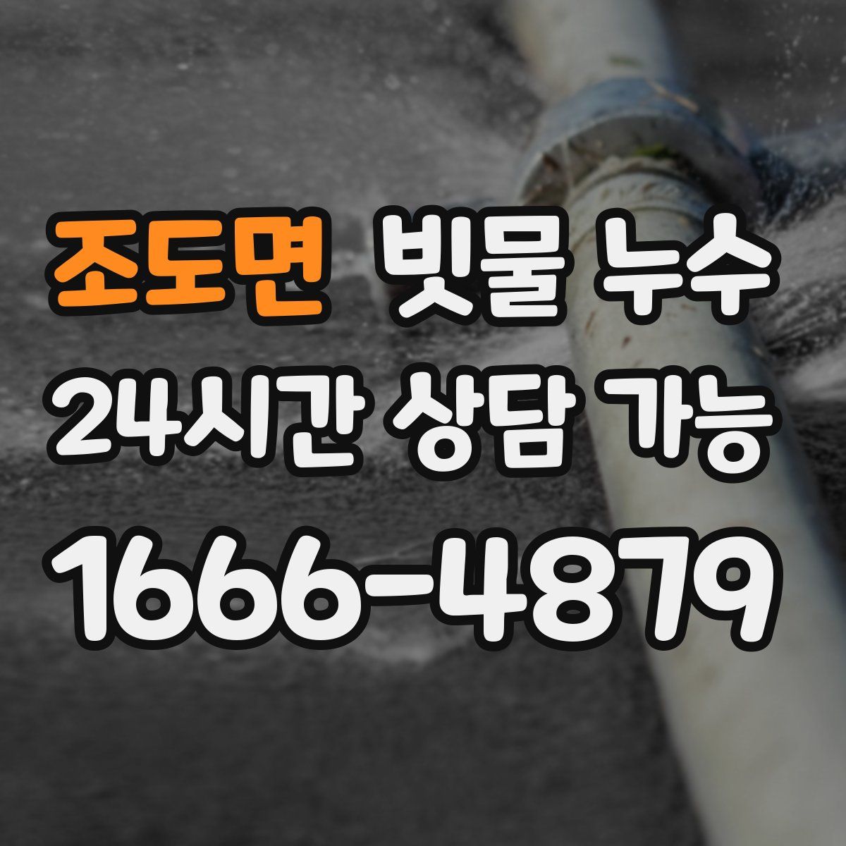 조도면 빗물 누수