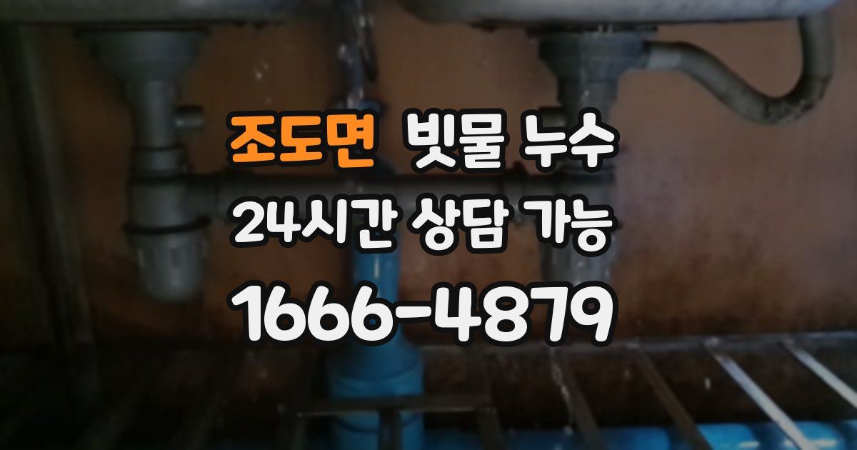 조도면 빗물 누수