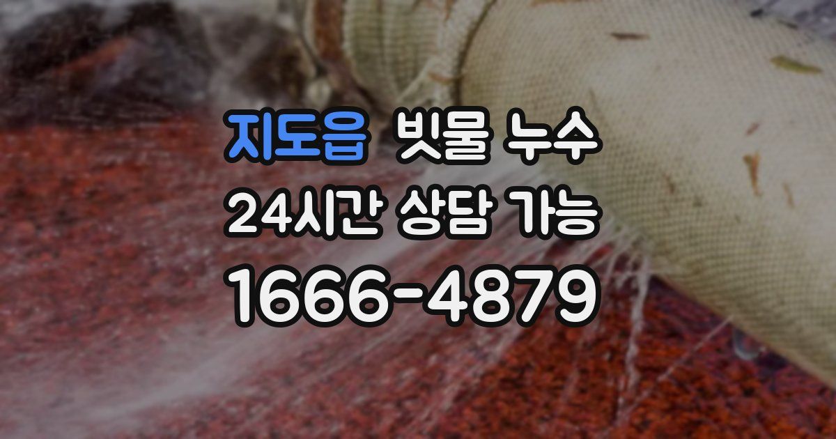 지도읍 빗물 누수