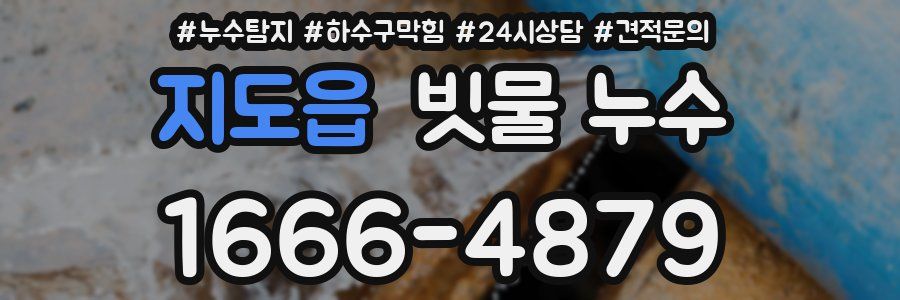 지도읍 빗물 누수