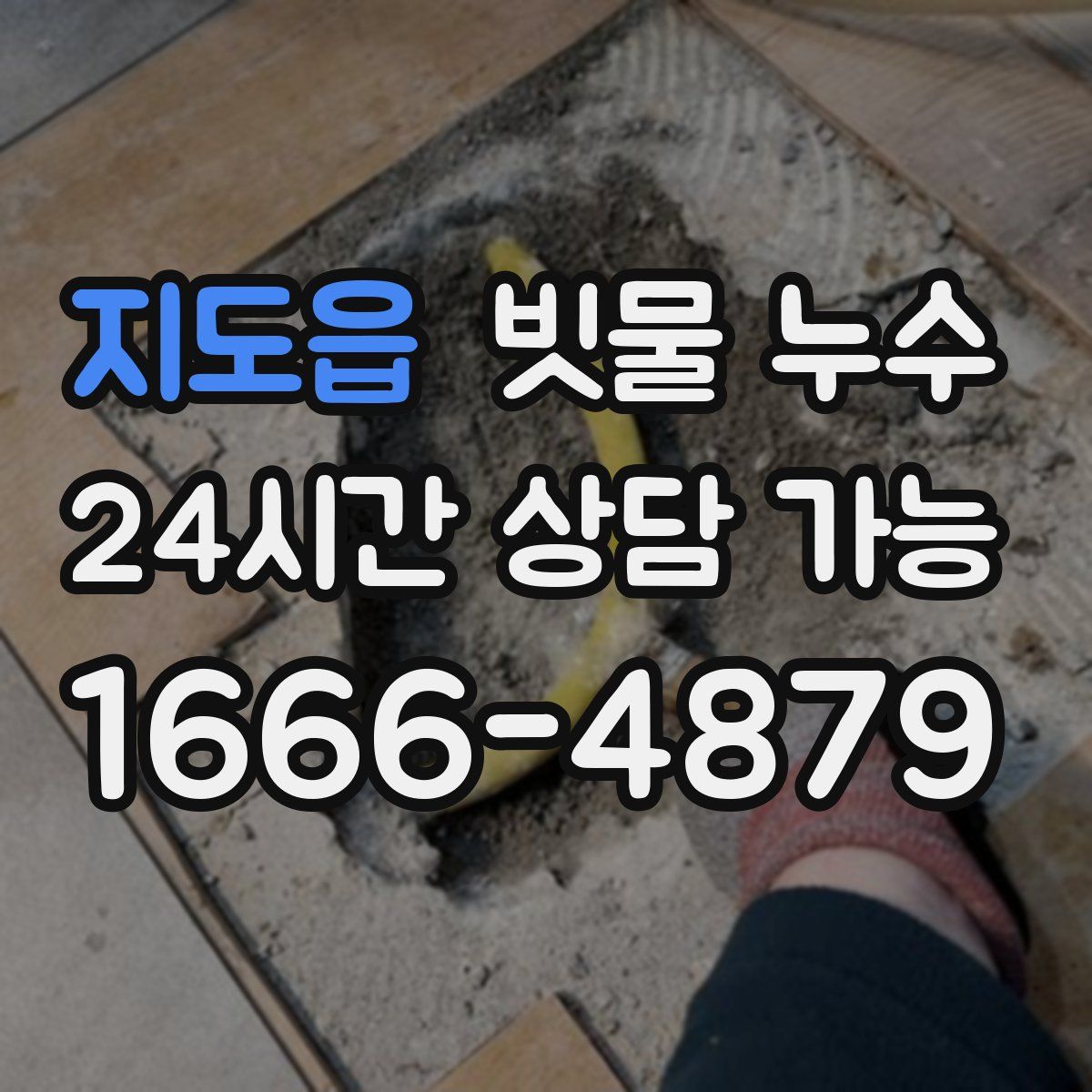 지도읍 빗물 누수