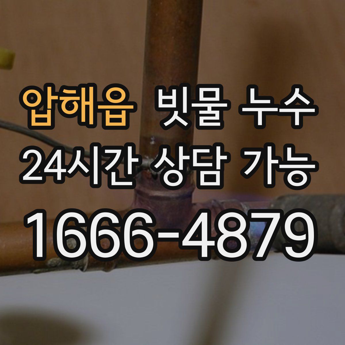압해읍 빗물 누수