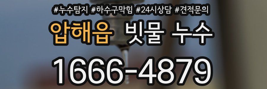 압해읍 빗물 누수