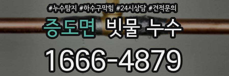증도면 빗물 누수