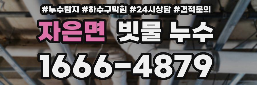 자은면 빗물 누수
