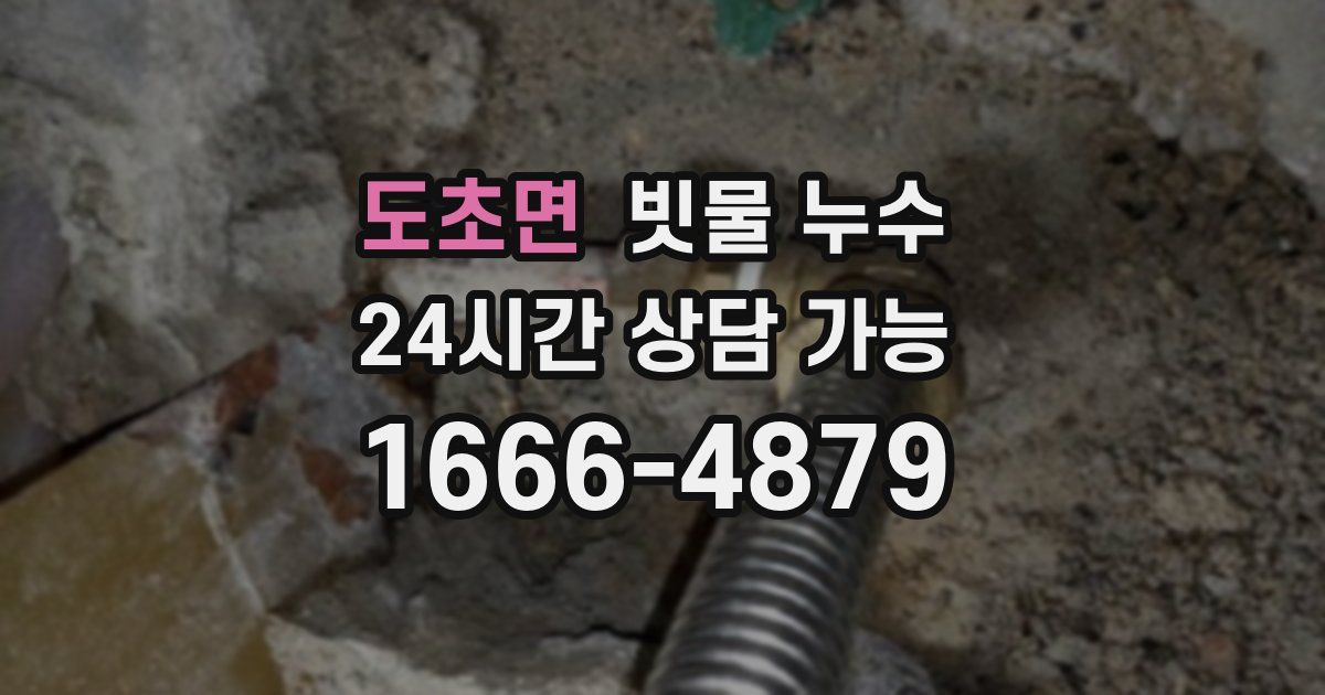 도초면 빗물 누수