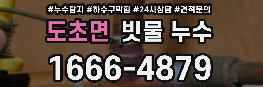 도초면 빗물 누수