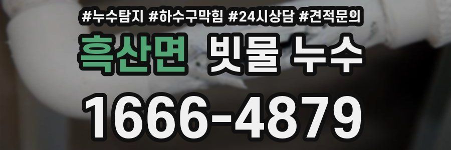 흑산면 빗물 누수