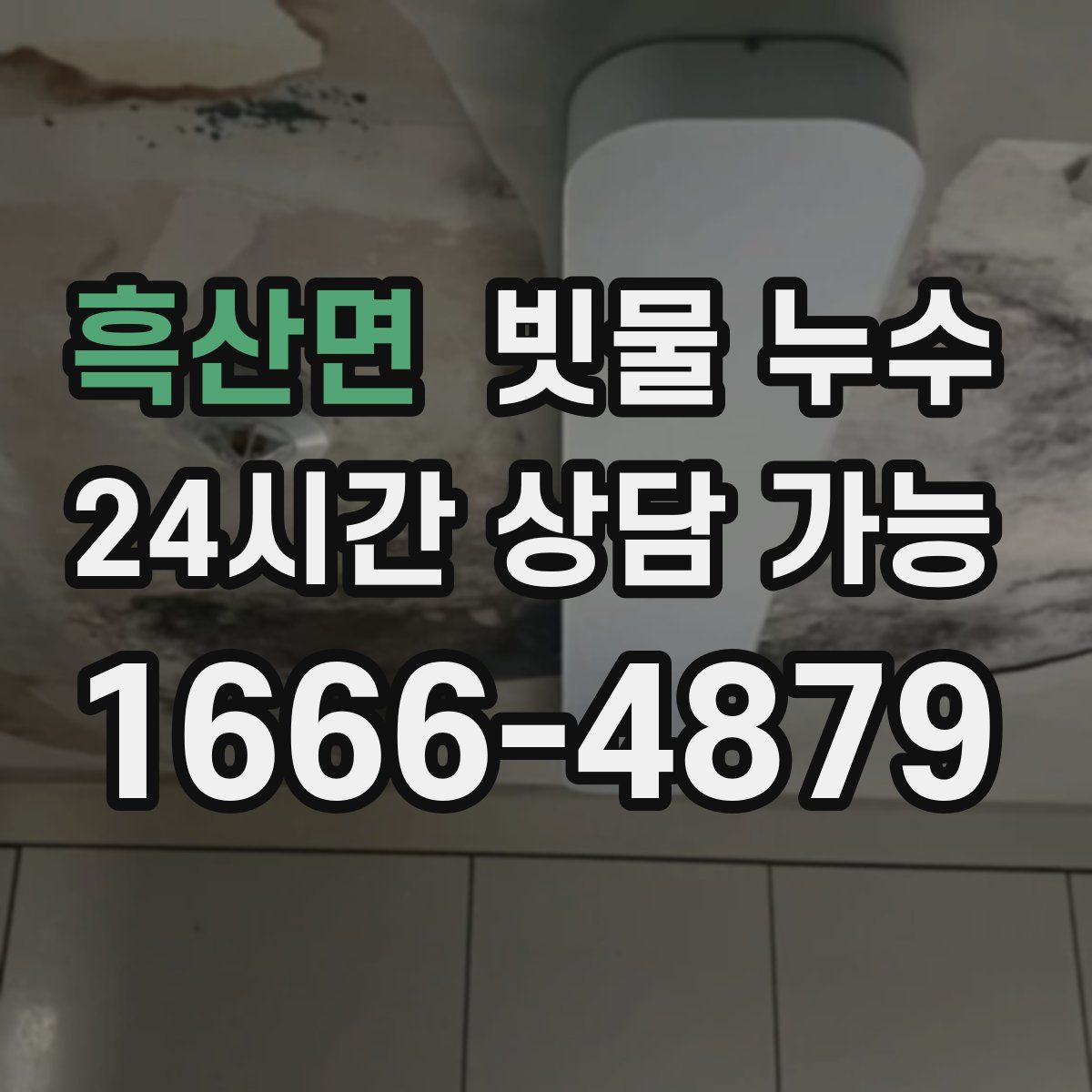흑산면 빗물 누수