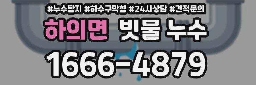 하의면 빗물 누수