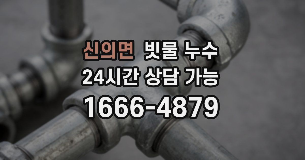 신의면 빗물 누수