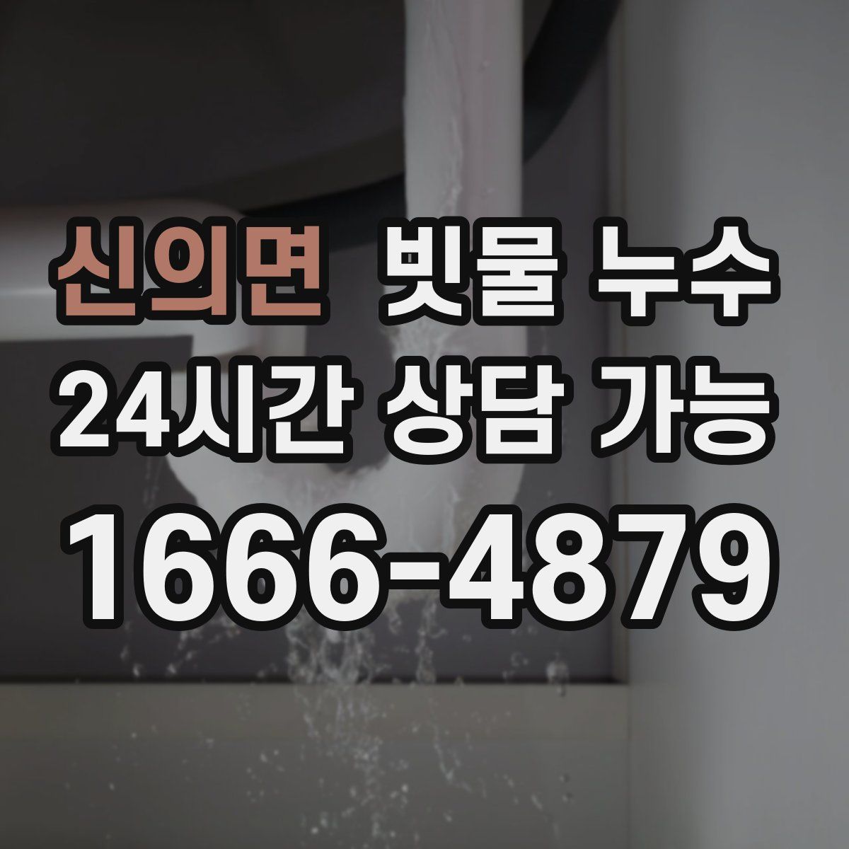 신의면 빗물 누수