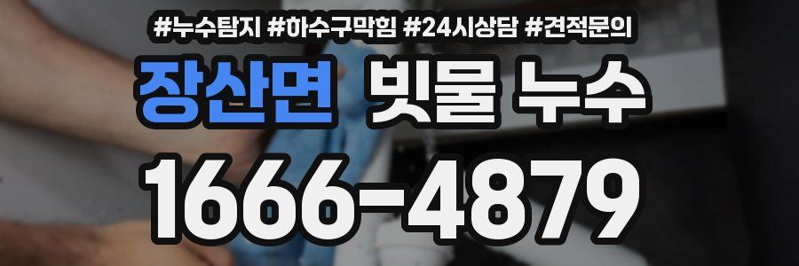 장산면 빗물 누수