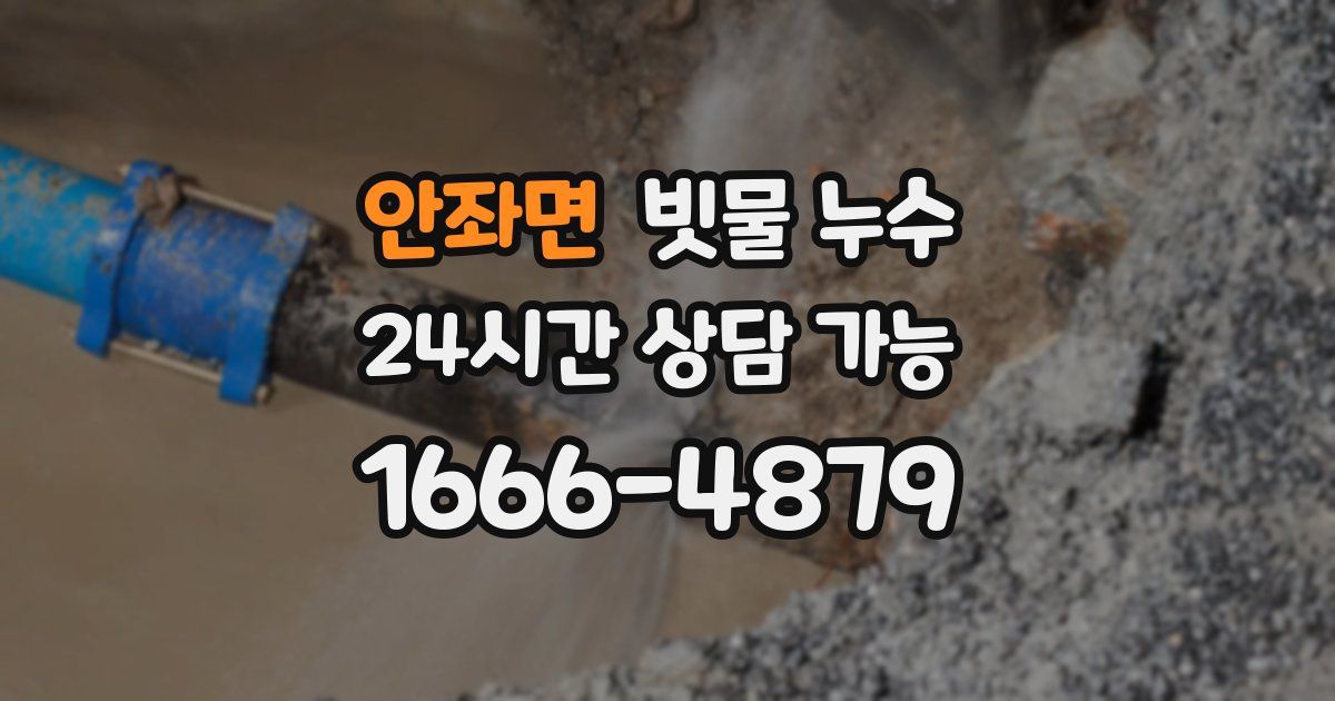 안좌면 빗물 누수