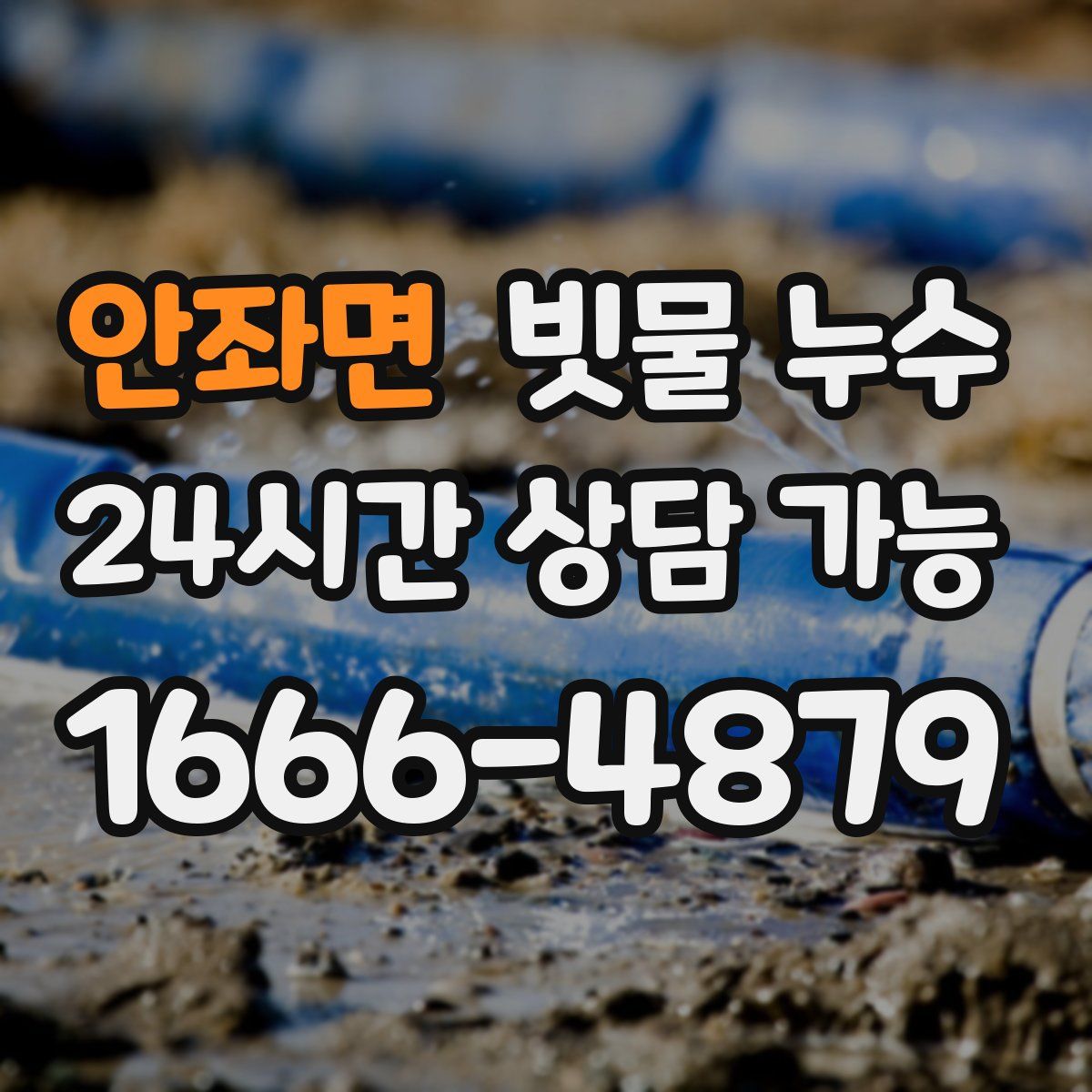 안좌면 빗물 누수