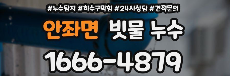 안좌면 빗물 누수