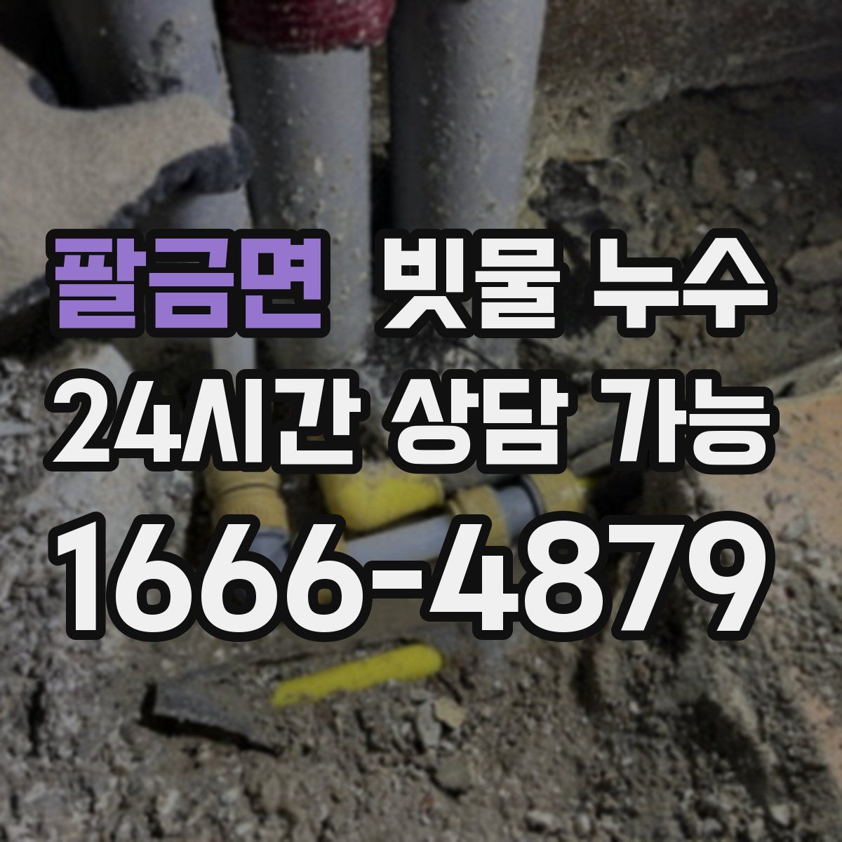 팔금면 빗물 누수