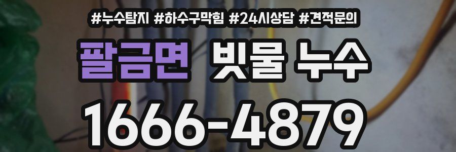 팔금면 빗물 누수