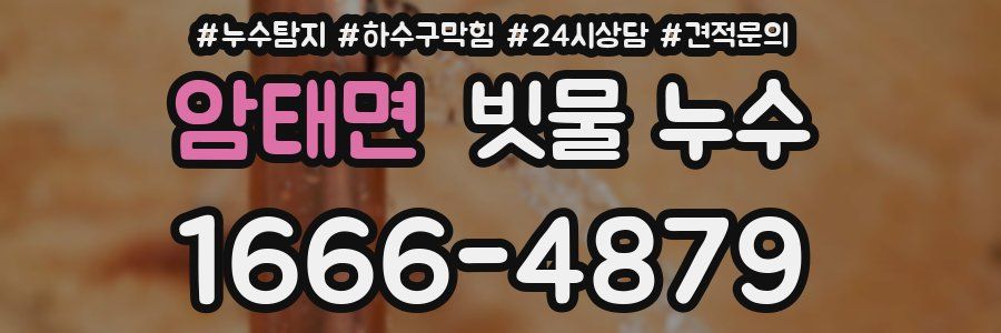 암태면 빗물 누수