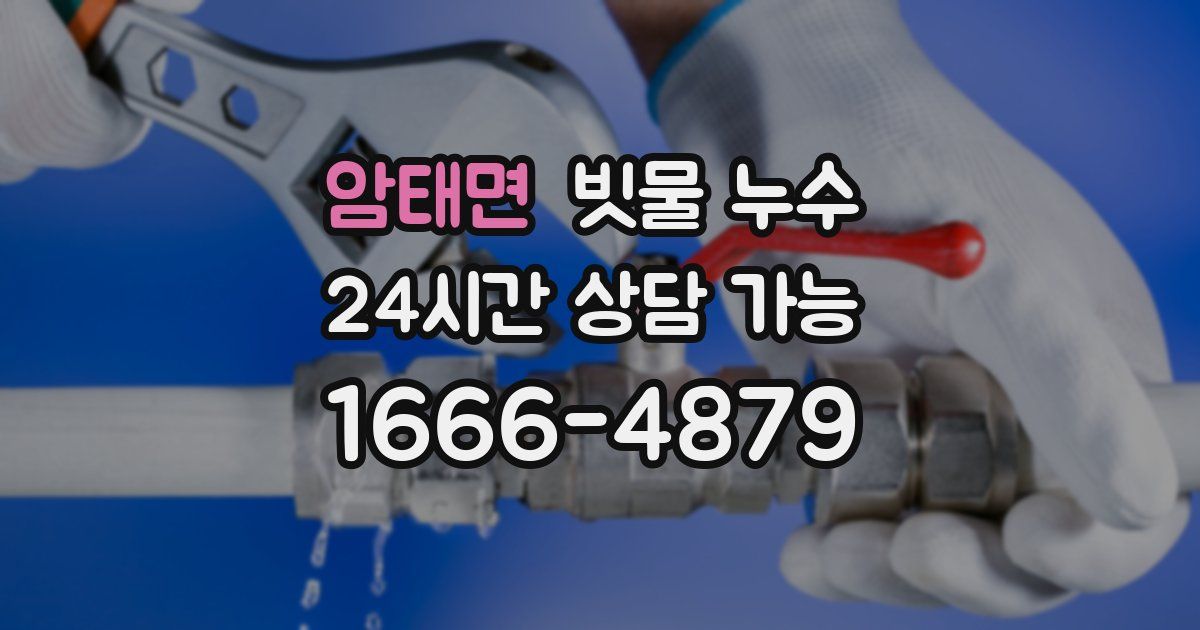 암태면 빗물 누수