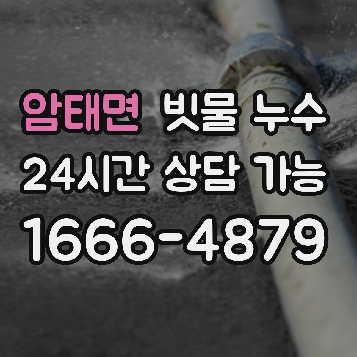 암태면 빗물 누수