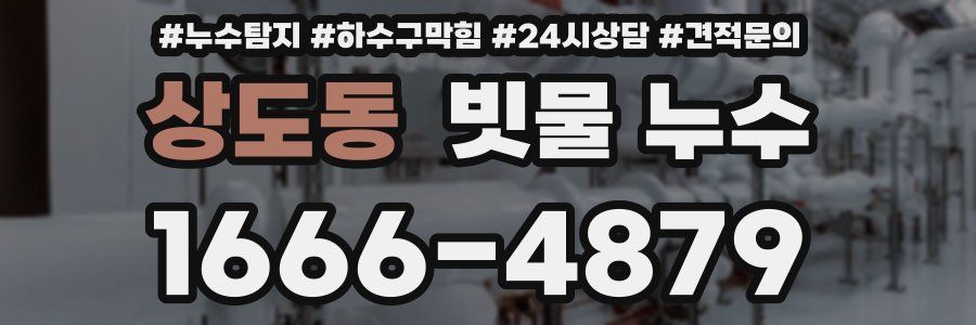 상도동 빗물 누수