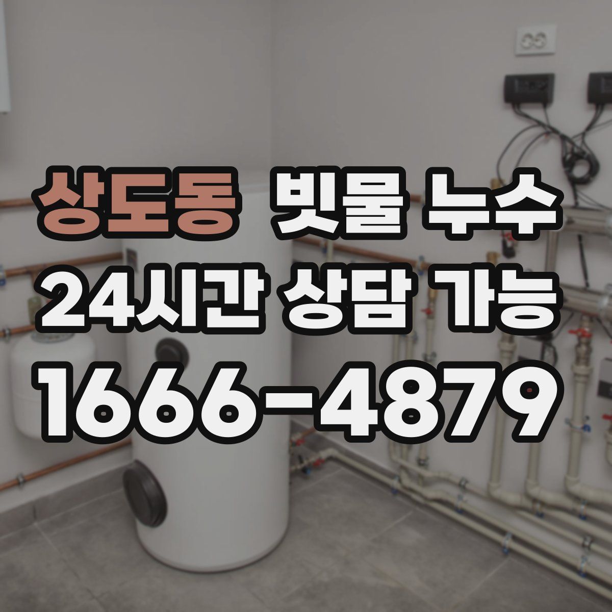 상도동 빗물 누수