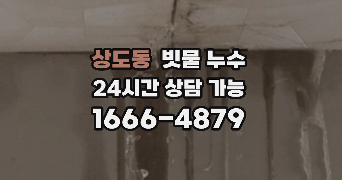 상도동 빗물 누수