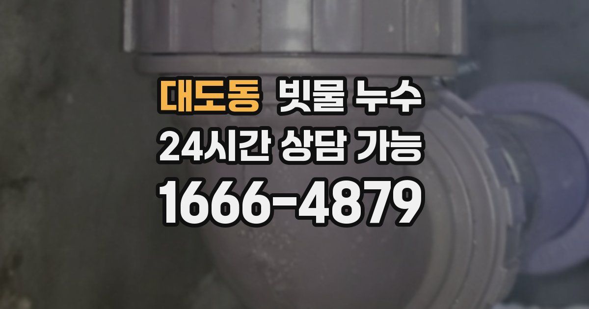 대도동 빗물 누수
