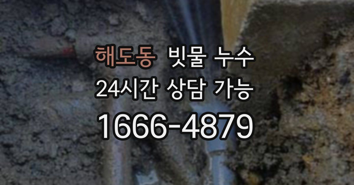 해도동 빗물 누수