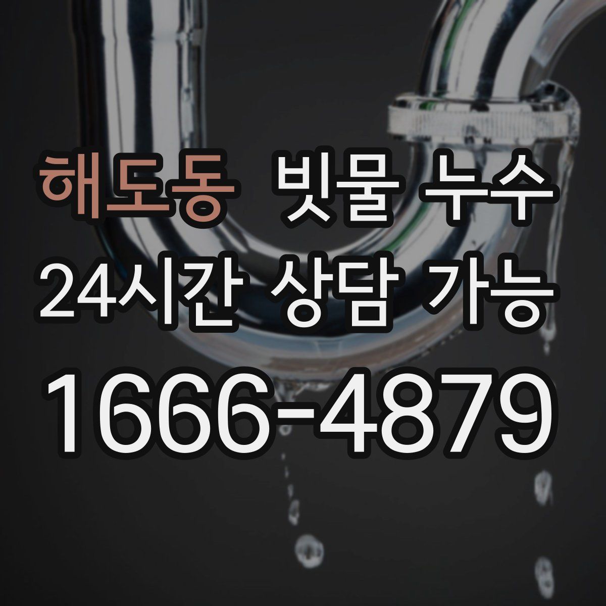 해도동 빗물 누수