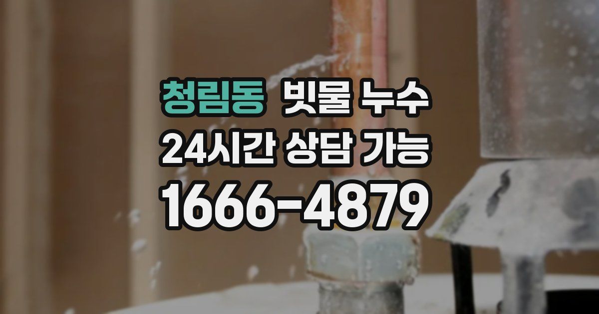 청림동 빗물 누수