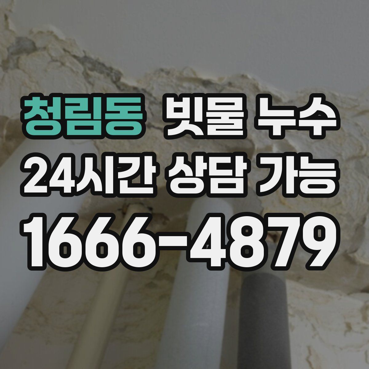 청림동 빗물 누수